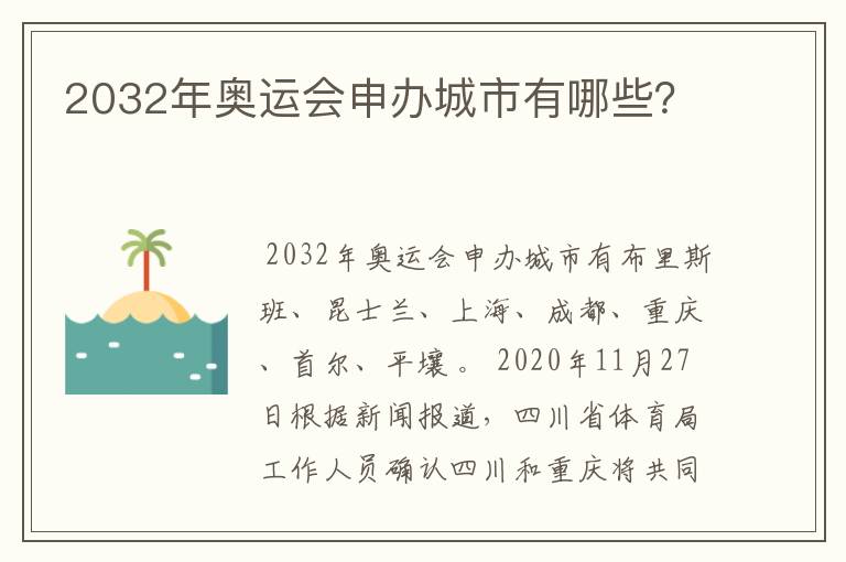 2032年奥运会申办城市有哪些?