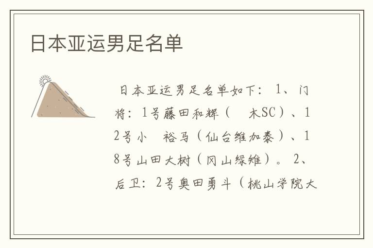 日本亚运男足名单