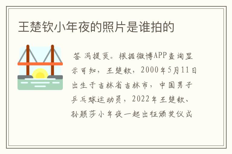 王楚钦小年夜的照片是谁拍的
