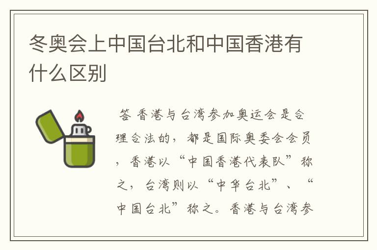 冬奥会上中国台北和中国香港有什么区别