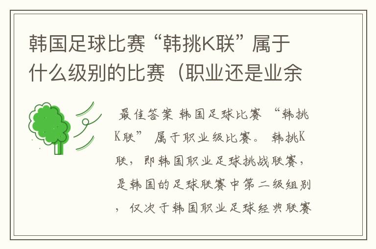 韩国足球比赛 “韩挑K联” 属于什么级别的比赛(职业还是业余)?