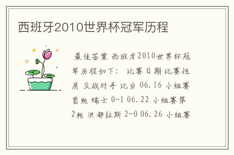 西班牙2010世界杯冠军历程