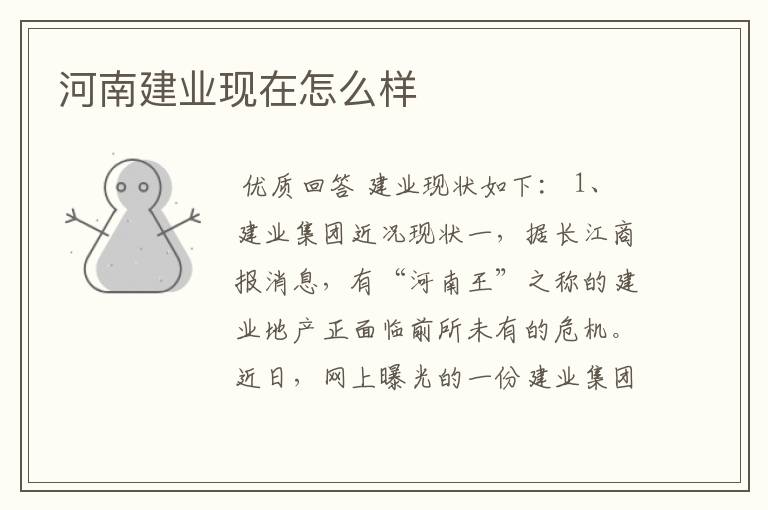 河南建业现在怎么样