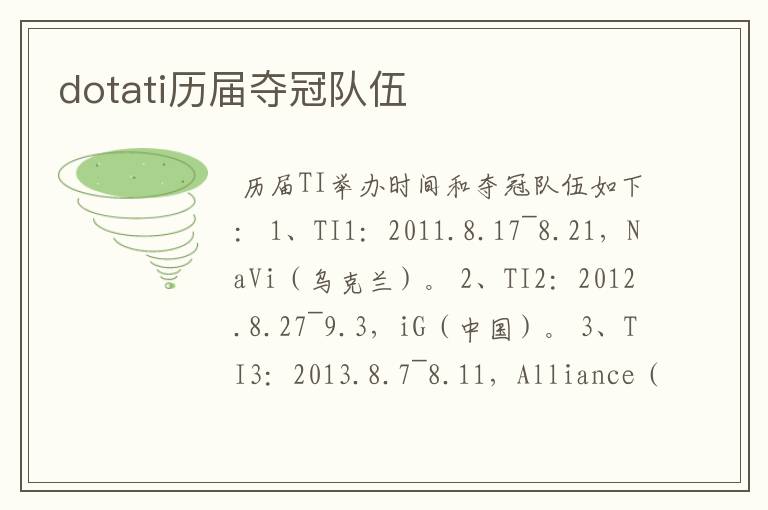 dotati历届夺冠队伍
