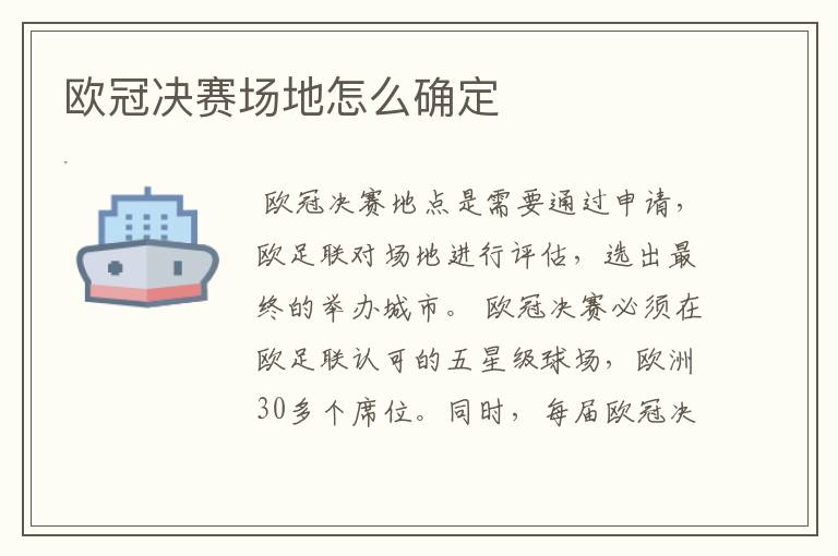 欧冠决赛场地怎么确定