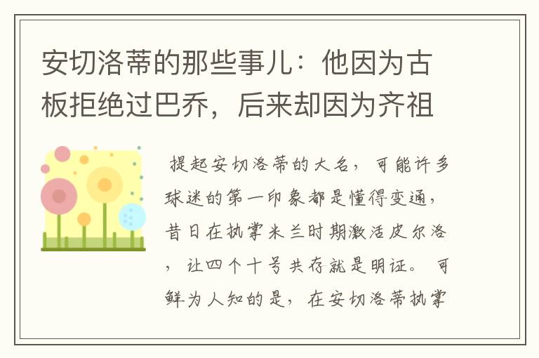 安切洛蒂的那些事儿:他因为古板拒绝过巴乔,后来却因为齐祖改变