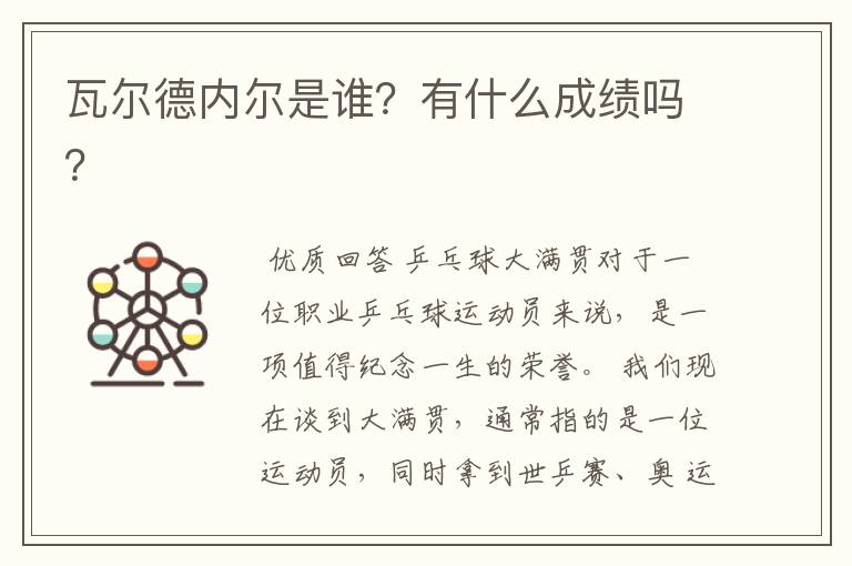 瓦尔德内尔是谁?有什么成绩吗?