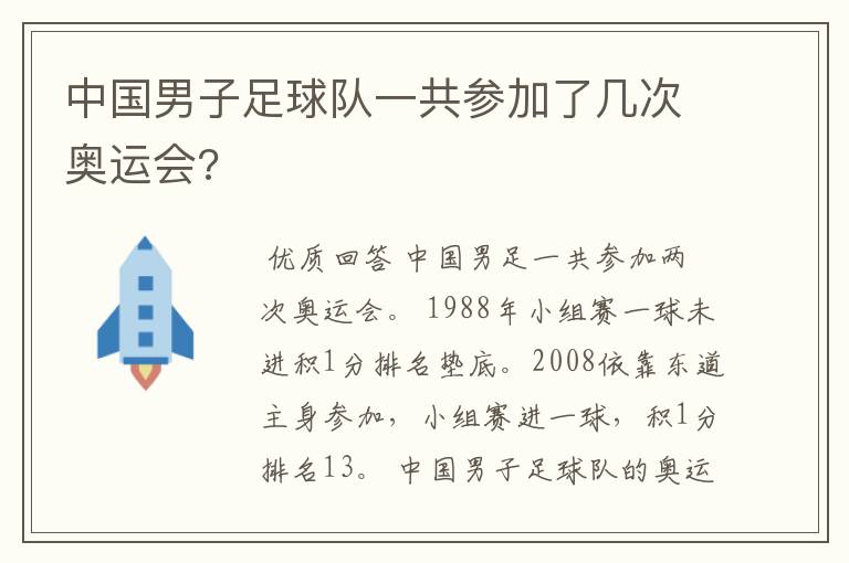 中国男子足球队一共参加了几次奥运会?