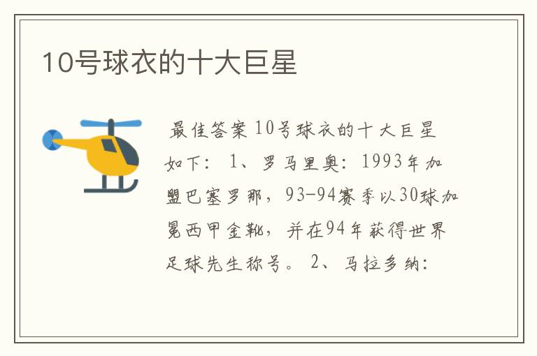 10号球衣的十大巨星