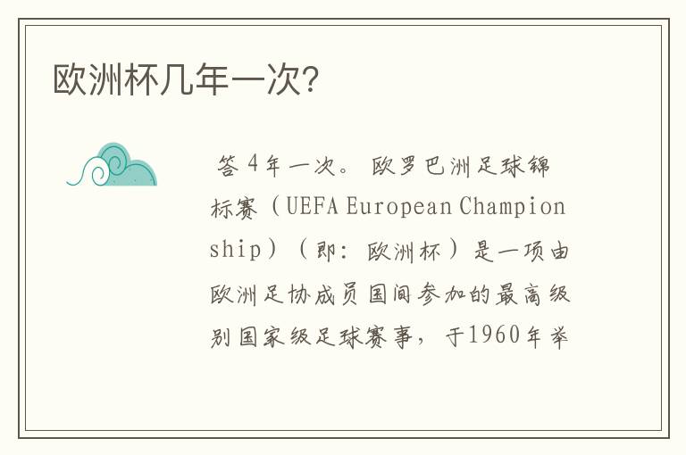 欧洲杯几年一次?