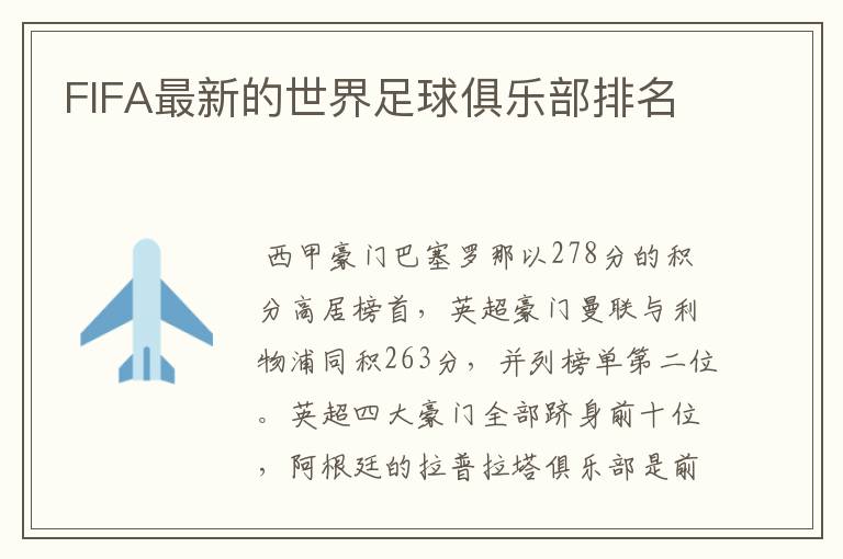 FIFA最新的世界足球俱乐部排名