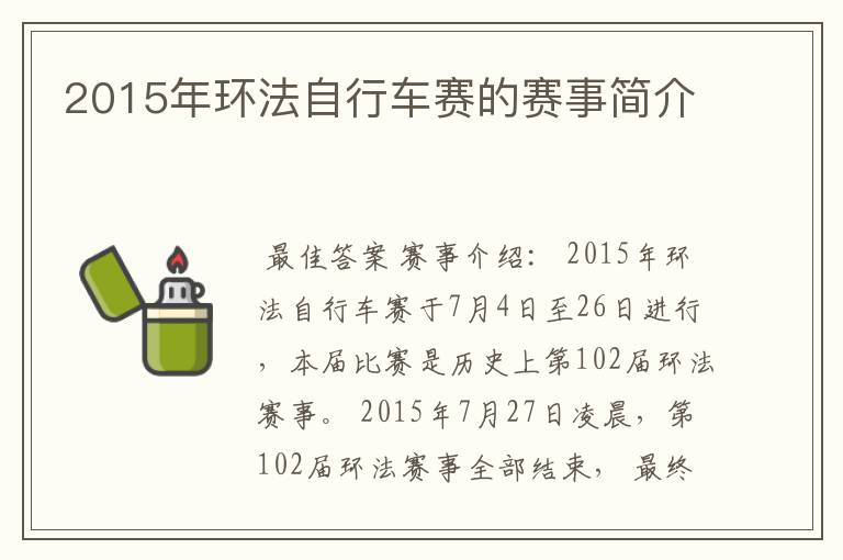 2015年环法自行车赛的赛事简介