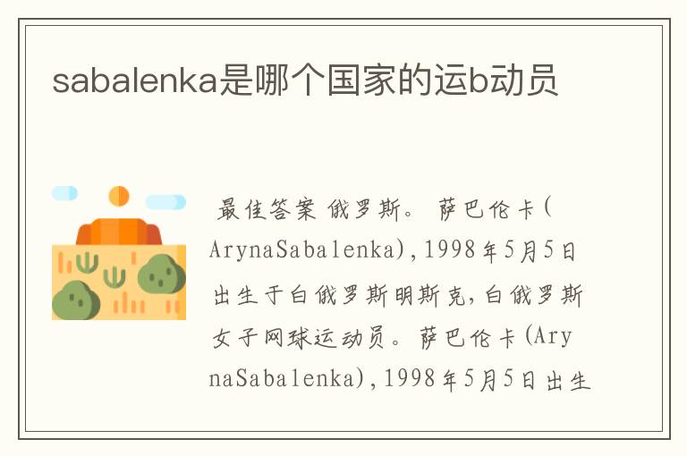 sabalenka是哪个国家的运b动员