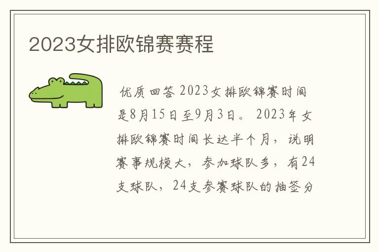 2023女排欧锦赛赛程