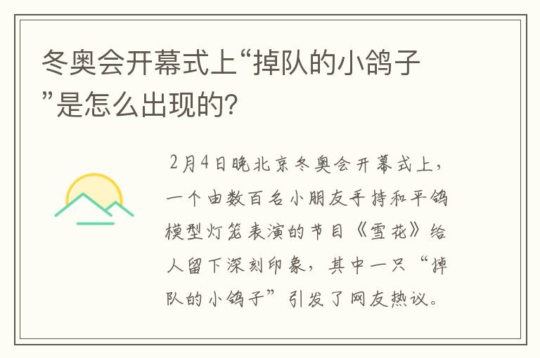 冬奥会开幕式上“掉队的小鸽子”是怎么出现的?