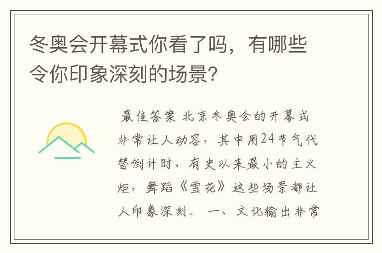 冬奥会开幕式你看了吗,有哪些令你印象深刻的场景?