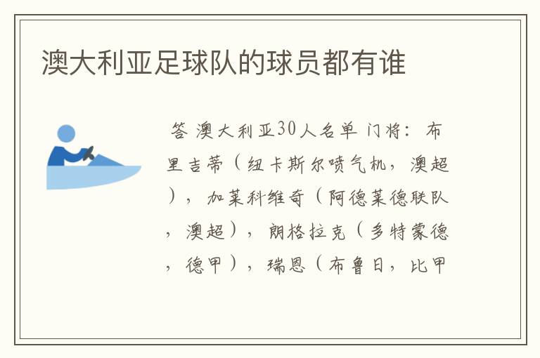 澳大利亚足球队的球员都有谁
