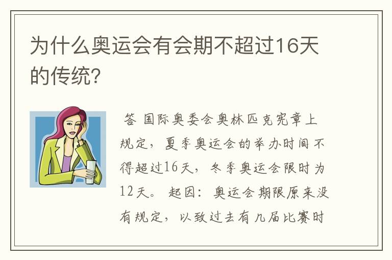 为什么奥运会有会期不超过16天的传统?