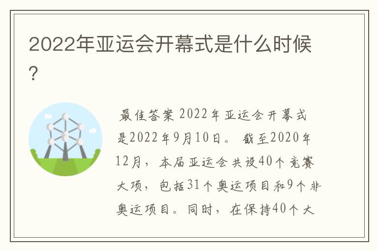 2022年亚运会开幕式是什么时候?