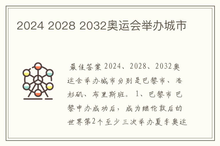 2024 2028 2032奥运会举办城市