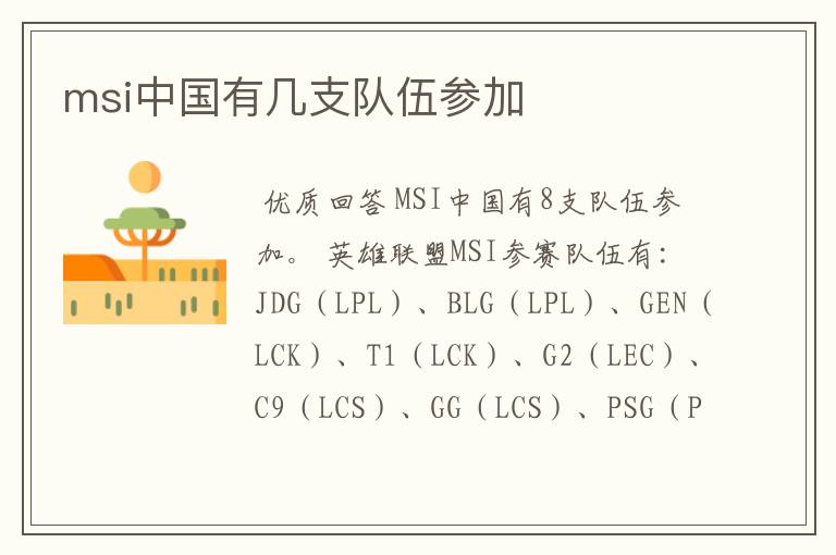 msi中国有几支队伍参加