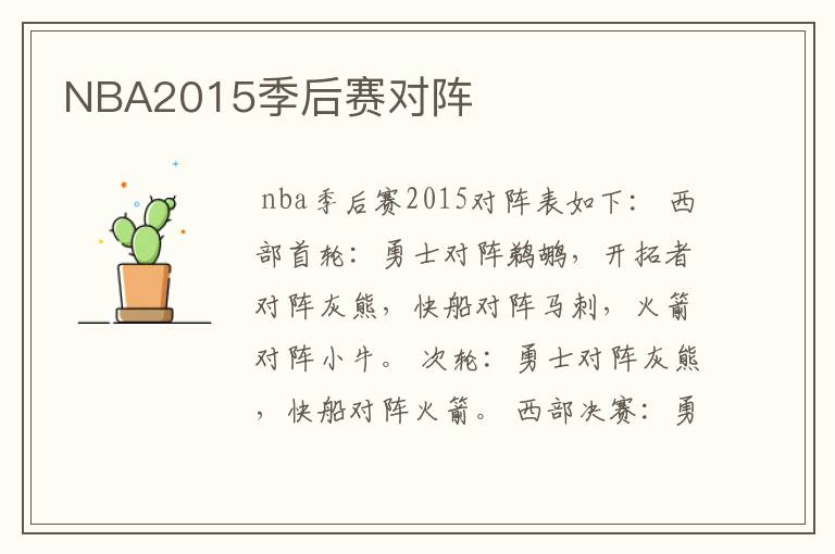 NBA2015季后赛对阵