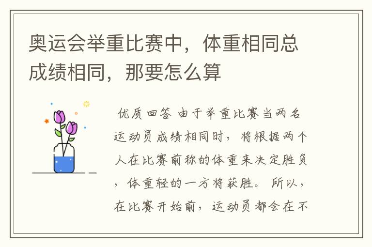 奥运会举重比赛中,体重相同总成绩相同,那要怎么算