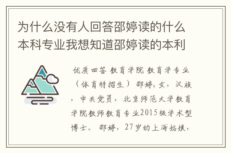为什么没有人回答邵婷读的什么本科专业我想知道邵婷读的本利专业和体育有关吗？
