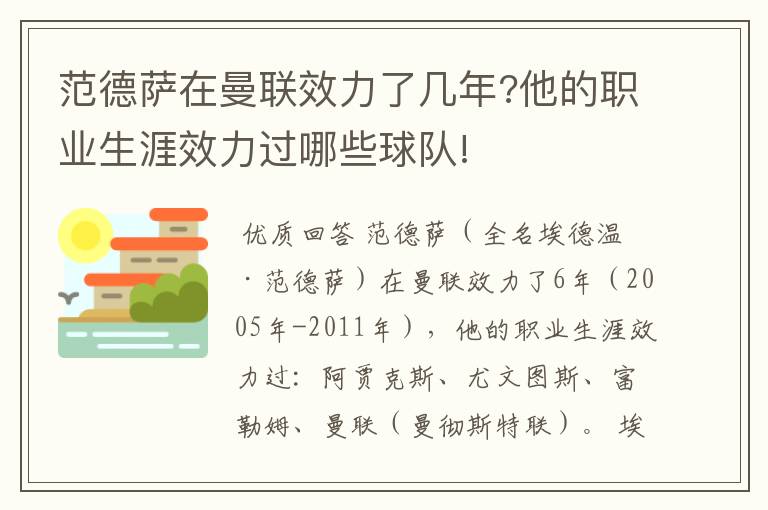 范德萨在曼联效力了几年?他的职业生涯效力过哪些球队!