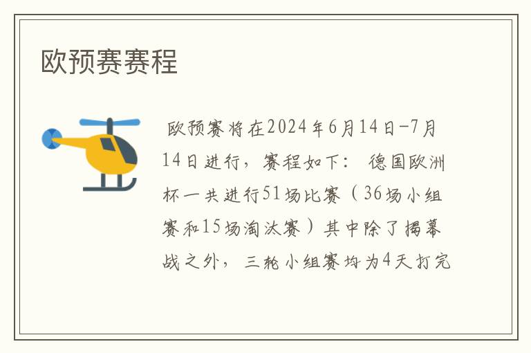 欧预赛赛程