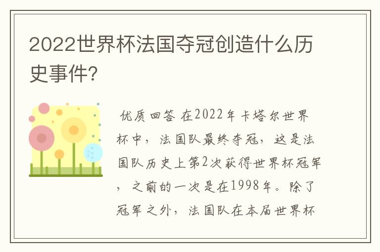 2022世界杯法国夺冠创造什么历史事件?