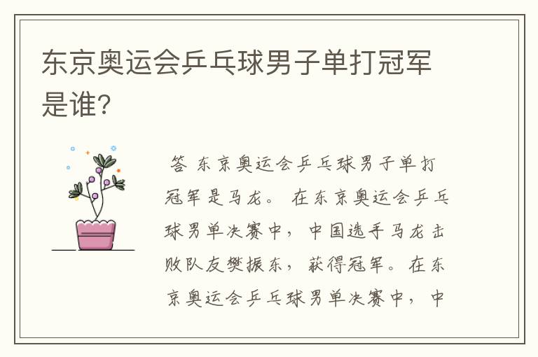 东京奥运会乒乓球男子单打冠军是谁?
