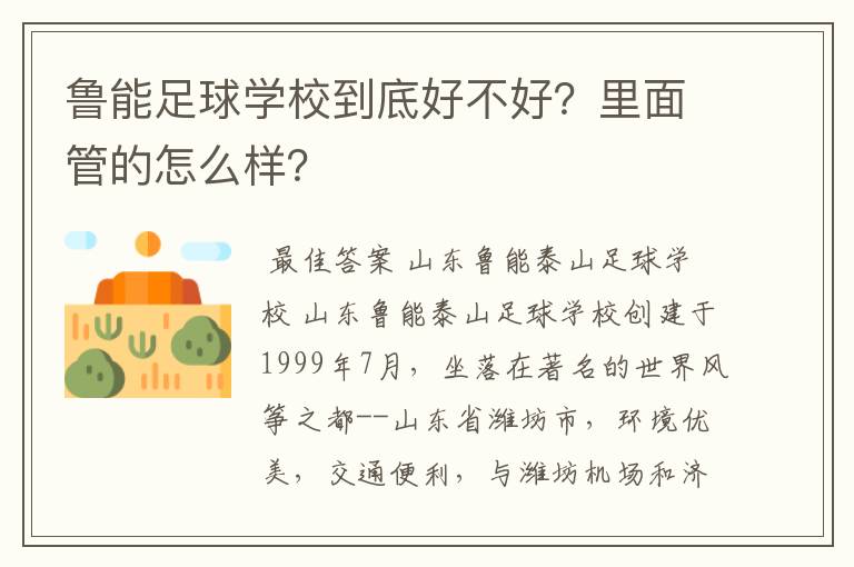 鲁能足球学校到底好不好?里面管的怎么样?
