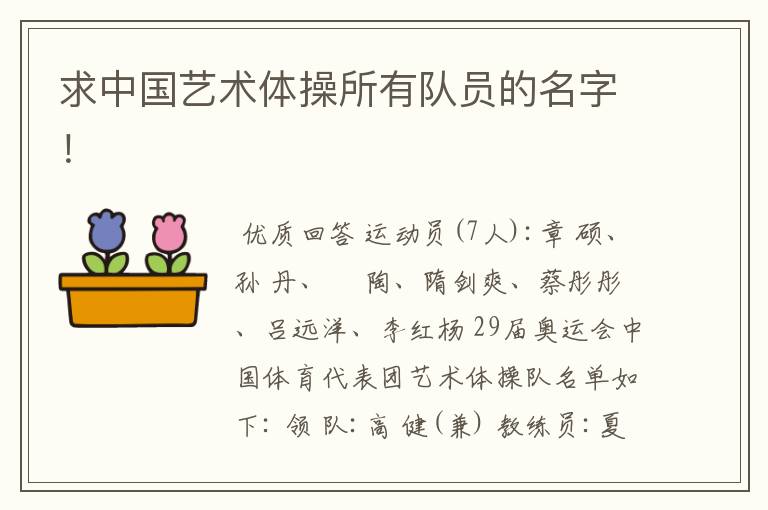 求中国艺术体操所有队员的名字!