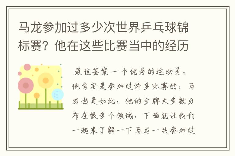 马龙参加过多少次世界乒乓球锦标赛?他在这些比赛当中的经历是什么样的呢?
