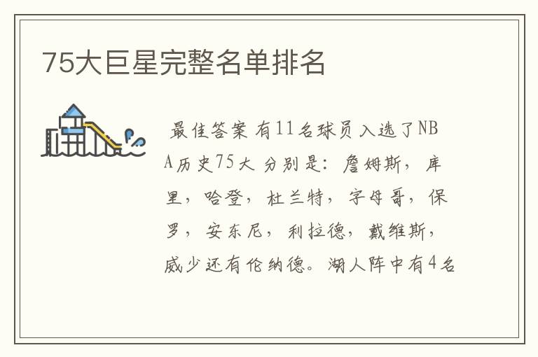 75大巨星完整名单排名