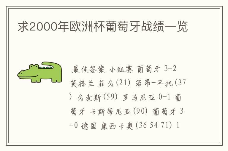 求2000年欧洲杯葡萄牙战绩一览