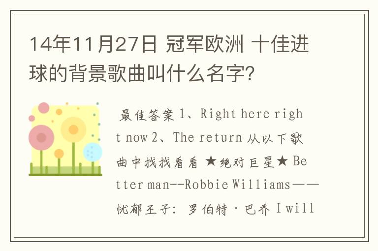 14年11月27日 冠军欧洲 十佳进球的背景歌曲叫什么名字?