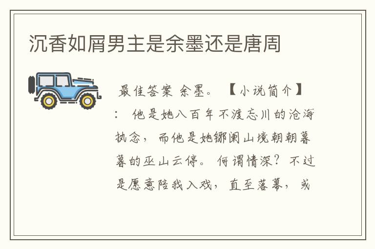 沉香如屑男主是余墨还是唐周