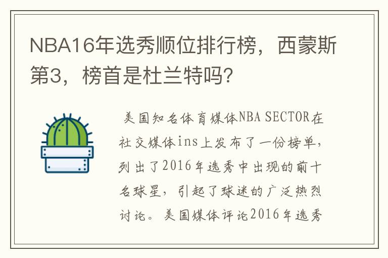 NBA16年选秀顺位排行榜,西蒙斯第3,榜首是杜兰特吗?
