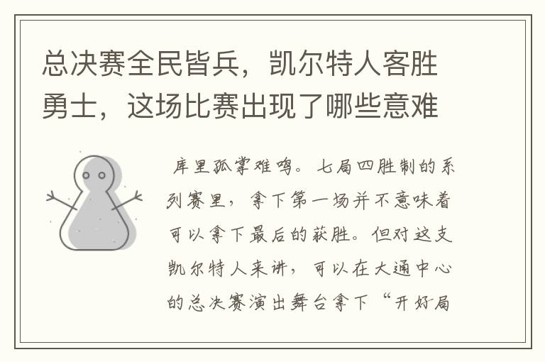 总决赛全民皆兵,凯尔特人客胜勇士,这场比赛出现了哪些意难平瞬间?