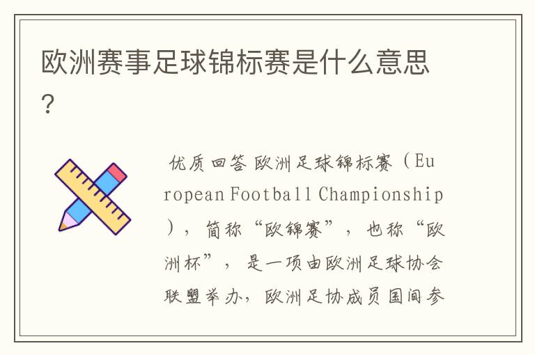 欧洲赛事足球锦标赛是什么意思?