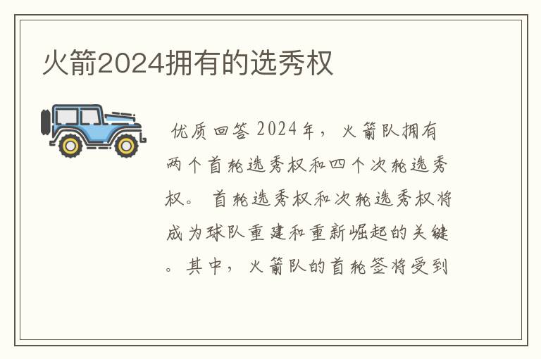 火箭2024拥有的选秀权