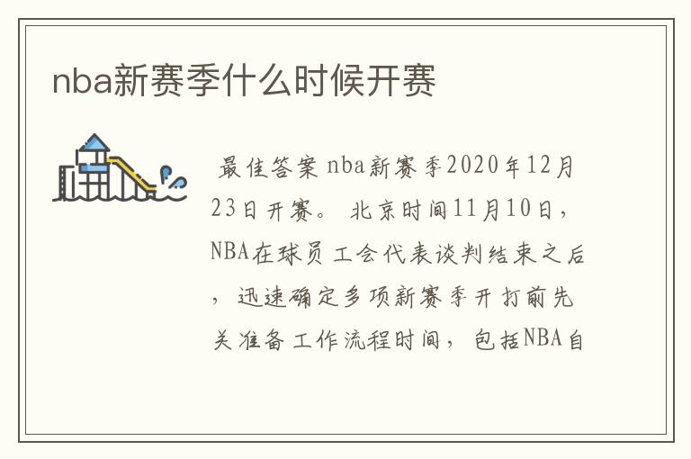 nba新赛季什么时候开赛