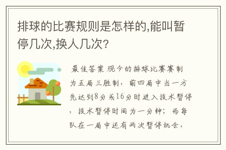 排球的比赛规则是怎样的,能叫暂停几次,换人几次?