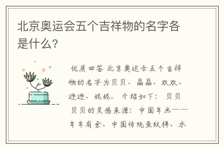 北京奥运会五个吉祥物的名字各是什么?
