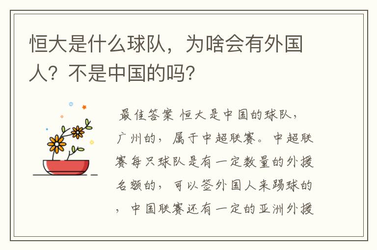 恒大是什么球队,为啥会有外国人?不是中国的吗?