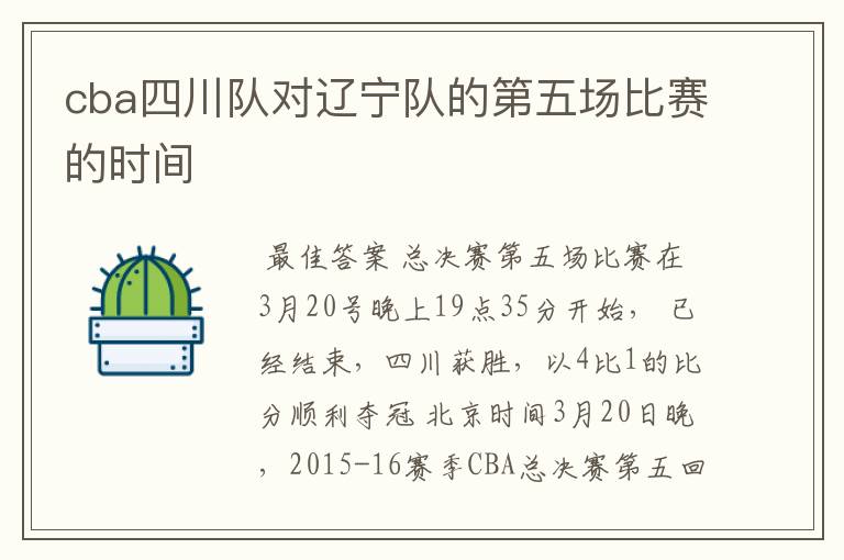 cba四川队对辽宁队的第五场比赛的时间