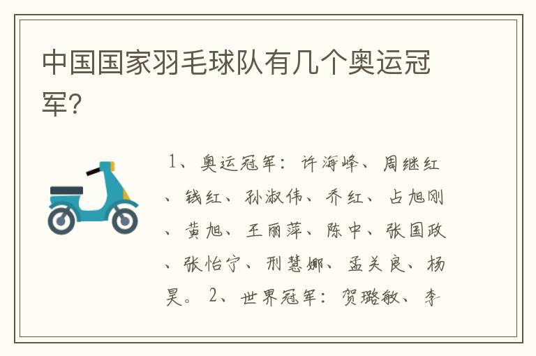 中国国家羽毛球队有几个奥运冠军?