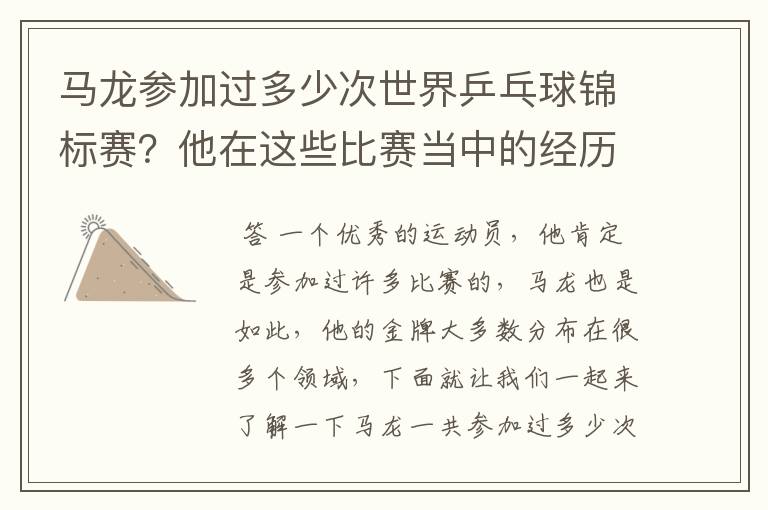 马龙参加过多少次世界乒乓球锦标赛?他在这些比赛当中的经历是什么样的呢?